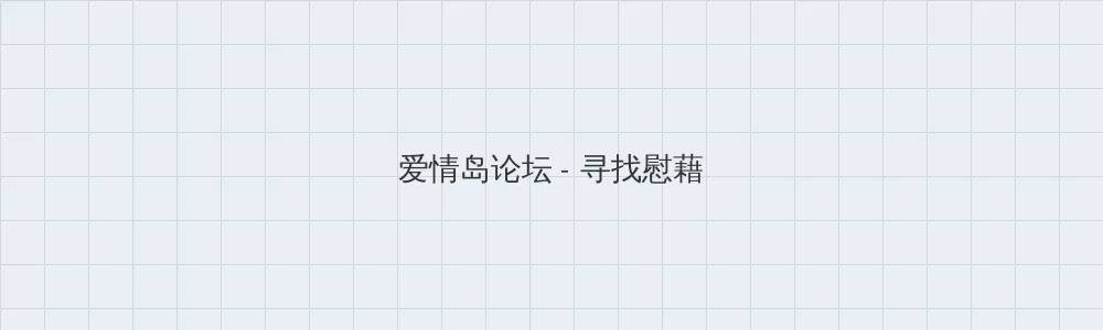 神马电影网dy888天堂 爱情岛论坛版块横幅