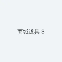 神马电影网dy888天堂 积分商城 - 专属头衔卡