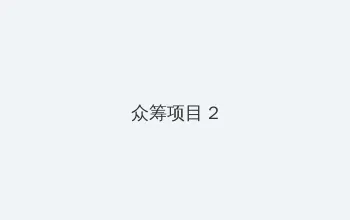 神马电影网dy888天堂 众筹项目 - 像素冒险同人游戏