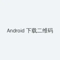 神马电影网dy888天堂 Android客户端下载二维码